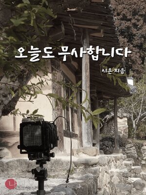 cover image of 오늘도 무사합니다
